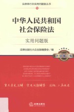 中华人民共和国社会保险法 实用问题版