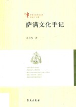 萨满文化研究丛书 萨满文化手记