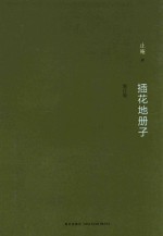 插花地册子 增订版