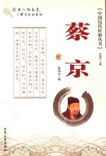 中国历代奸相丛书 蔡京 下