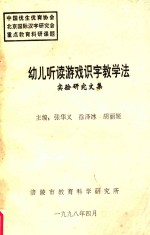 幼儿挺度游戏识字教学法实验研究文集