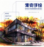麦克手绘 空间设计快速表现研究