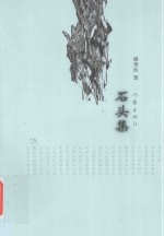 石头集