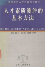 人才素质测评的基本方法