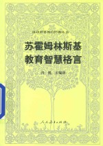 苏霍姆林斯基教育智慧格言