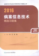2016病案信息技术精选习题集