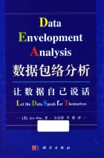 数据包络分析 让数据自己说话