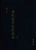 历代禹贡文献集成 第5卷