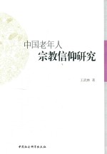 中老年人宗教信仰研究