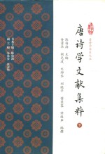 唐诗学文献集粹 下