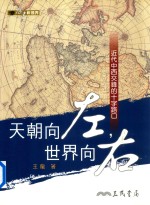 天朝向左 世界向右