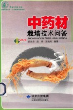 中药材栽培技术问答