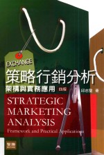 策略行销分析 架构与实务应用 第4版