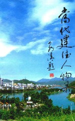当代建德人物录