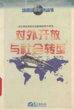 对外开放与社会转型 对外商投资的社会影响的若干研究