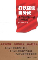打铁还需自身硬 今天如何做一名共产党员