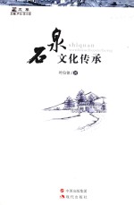 文萃 石泉文化传承