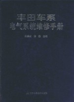 丰田车系电气系统维修手册