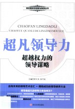 超凡领导力 超越权力的领导谋略