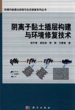 阴离子黏土插层构建与环境修复技术