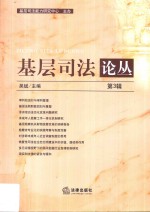 基层司法论丛 第3辑