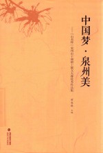 中国梦·泉州美 “山美杯”泉州市干部职工散文大赛优秀作品集