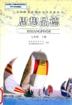 义务教育课程标准实验教科书 思想品德 七年级 下