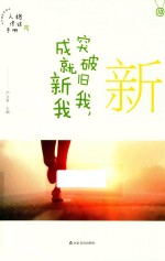 新 突破旧我,成就新我
