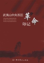 武夷山中共苏区革命印记