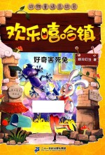 欢乐嘻哈镇 5 好奇害死兔