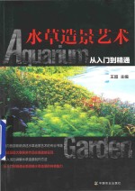 水草造景艺术 从入门到精通