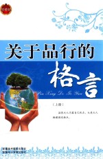 关于品行的格言 上