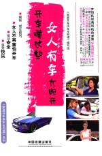 开车懂这些,女人有车大胆开