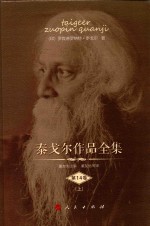 泰戈尔作品全集 第14卷 上