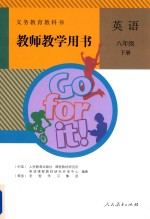 义务教育教科书 英语 八年级 下 教师教学用书