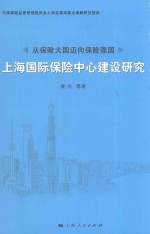 从保险大国迈向保险强国 上海国际保险中心建设研究