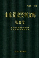 山东党史资料文库 第21卷