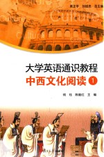 大学英语通识教程 1 中西文化阅读