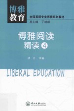 博雅阅读 精读 4