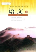 教材教科书 高中 语文 必修3 2015版 人教版