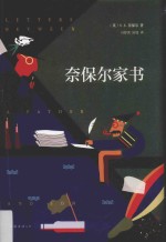 新经典文库 奈保尔家书