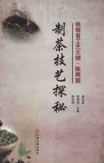 铁观音工艺大师 陈两固制茶工艺探秘