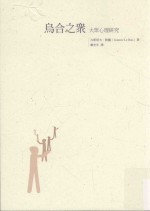 乌合之众 大众心理研究