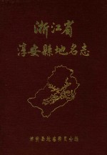 浙江省淳安县地名志