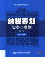 纳税筹划实务与案例 第3版
