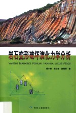 岩石变形破坏演化力学分析