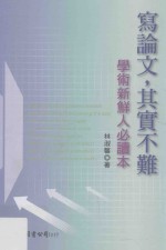 写论文,其实不难 学术新鲜人必读本