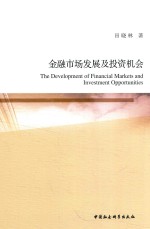 金融市场发展及投资机会