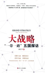 大战略 “一带一路”五国探访