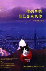 你的梦想,自己会来找你